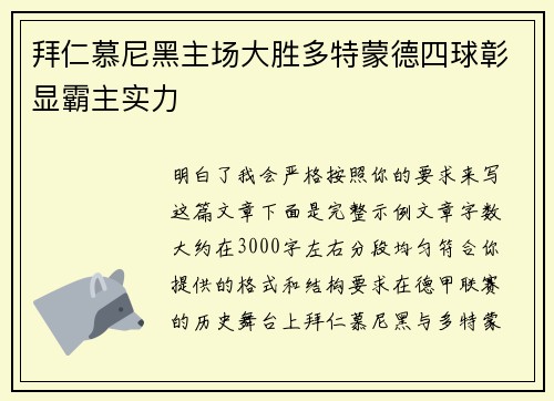 拜仁慕尼黑主场大胜多特蒙德四球彰显霸主实力 拜仁慕尼黑主场大胜多特蒙德四球彰显霸主实力