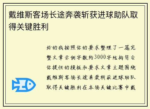 戴维斯客场长途奔袭斩获进球助队取得关键胜利 戴维斯客场长途奔袭斩获进球助队取得关键胜利