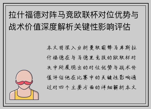拉什福德对阵马竞欧联杯对位优势与战术价值深度解析关键性影响评估 拉什福德对阵马竞欧联杯对位优势与战术价值深度解析关键性影响评估
