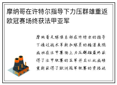 摩纳哥在许特尔指导下力压群雄重返欧冠赛场终获法甲亚军