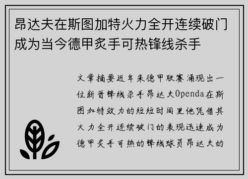 昂达夫在斯图加特火力全开连续破门成为当今德甲炙手可热锋线杀手 昂达夫在斯图加特火力全开连续破门成为当今德甲炙手可热锋线杀手