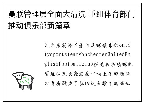 曼联管理层全面大清洗 重组体育部门推动俱乐部新篇章 曼联管理层全面大清洗 重组体育部门推动俱乐部新篇章