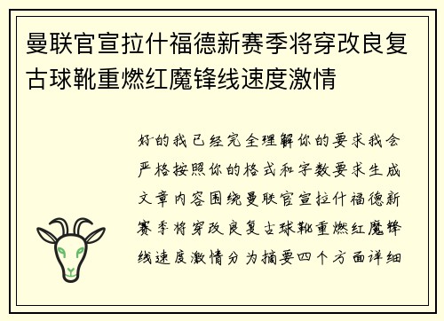 曼联官宣拉什福德新赛季将穿改良复古球靴重燃红魔锋线速度激情 曼联官宣拉什福德新赛季将穿改良复古球靴重燃红魔锋线速度激情