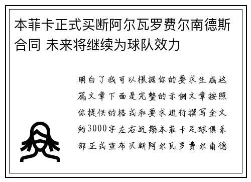 本菲卡正式买断阿尔瓦罗费尔南德斯合同 未来将继续为球队效力