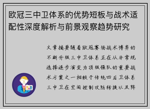 欧冠三中卫体系的优势短板与战术适配性深度解析与前景观察趋势研究