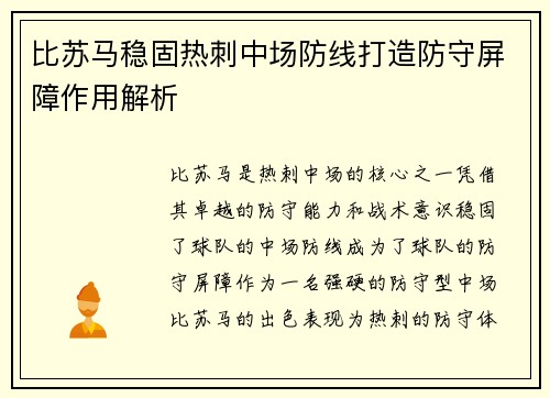 比苏马稳固热刺中场防线打造防守屏障作用解析