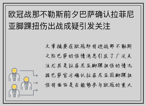欧冠战那不勒斯前夕巴萨确认拉菲尼亚脚踝扭伤出战成疑引发关注