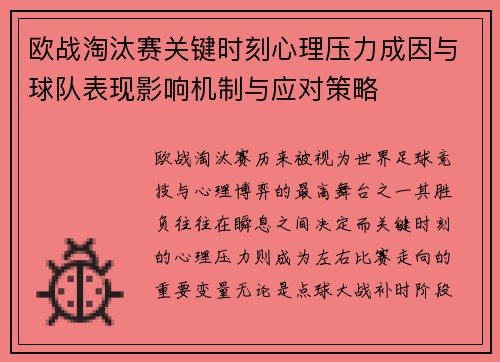 欧战淘汰赛关键时刻心理压力成因与球队表现影响机制与应对策略
