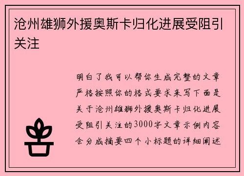 沧州雄狮外援奥斯卡归化进展受阻引关注 沧州雄狮外援奥斯卡归化进展受阻引关注