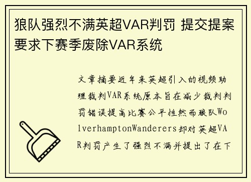 狼队强烈不满英超VAR判罚 提交提案要求下赛季废除VAR系统