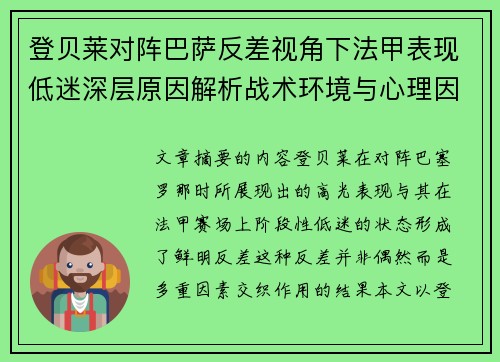 登贝莱对阵巴萨反差视角下法甲表现低迷深层原因解析战术环境与心理因素综合剖析 登贝莱对阵巴萨反差视角下法甲表现低迷深层原因解析战术环境与心理因素综合剖析
