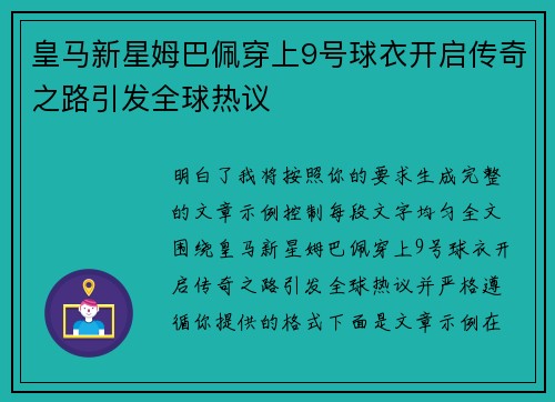 皇马新星姆巴佩穿上9号球衣开启传奇之路引发全球热议