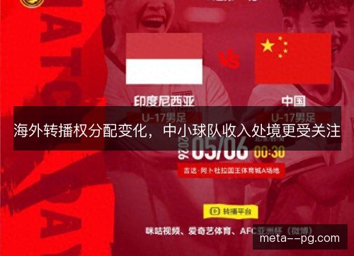 海外转播权分配变化，中小球队收入处境更受关注