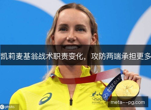 凯莉麦基翁战术职责变化，攻防两端承担更多