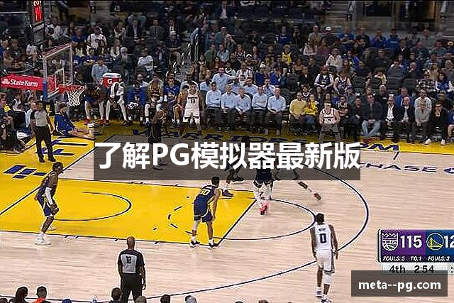 了解PG模拟器最新版